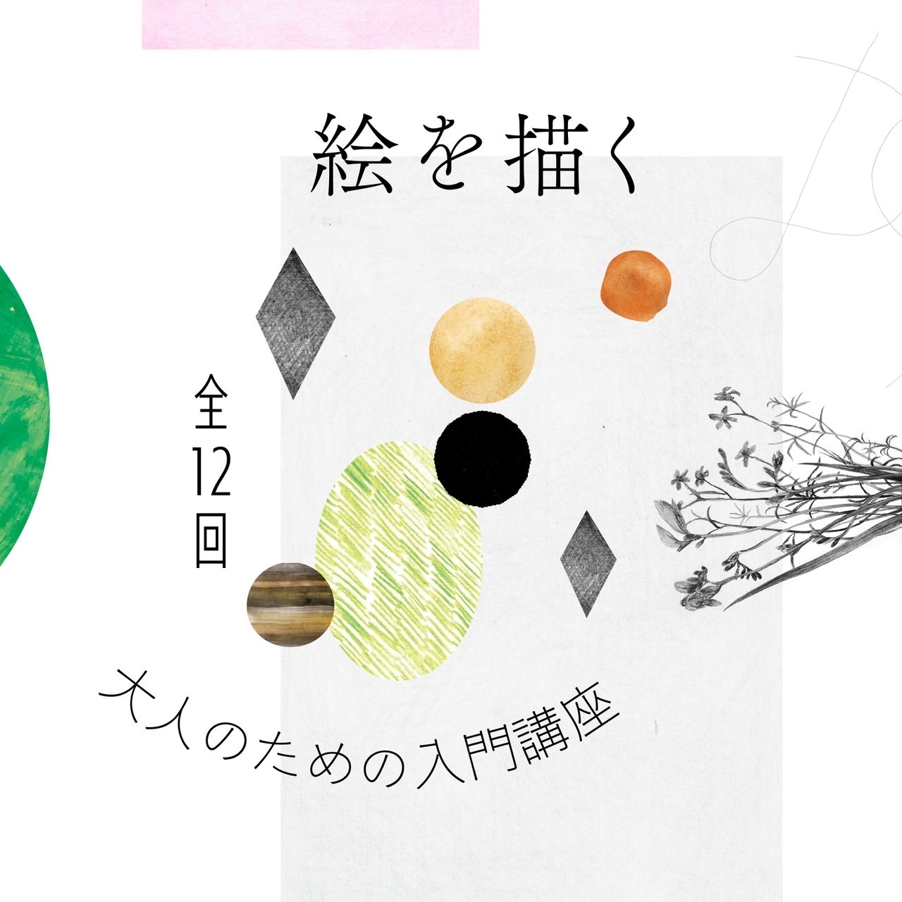 大人のための入門講座