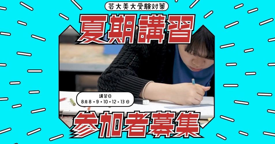 2026夏期講習